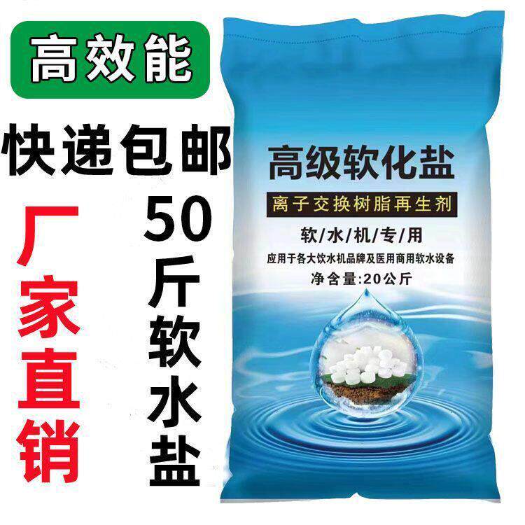 50斤软水盐离子交换树脂再生剂洗碗机软水机专用盐高效能软水盐
