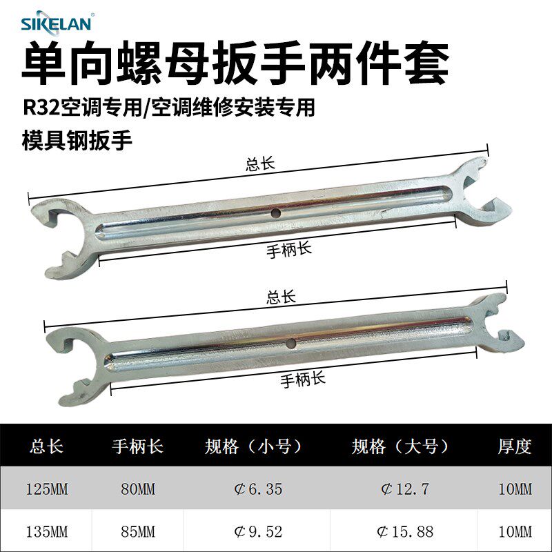 R32空调单向螺母扳手空调维修安装扳手高精度高硬双头开口呆扳手