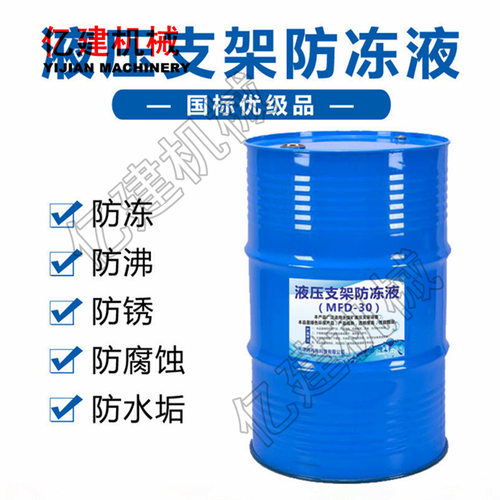 厂家直销MFD-25液压支架用防冻液 MFD-20液压支架用防冻液