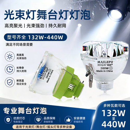 麦乐普舞台光束灯灯泡