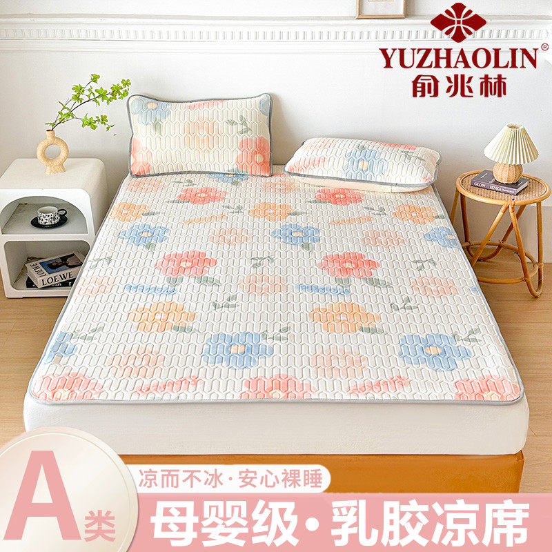 俞兆林a类夏季冰丝乳胶凉席三件套新款家用空调席学生宿舍软席子