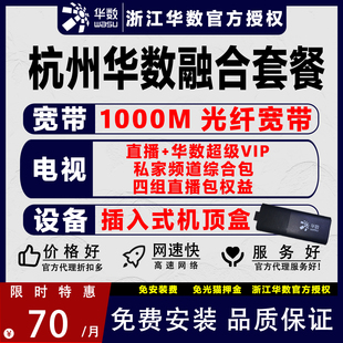 杭州华数微型插入式机顶盒数字电视融合套餐包年千兆宽带新装办理