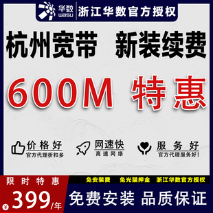 浙江华数杭州主城区新装600M家庭光纤租房学生官方宽带办理包年