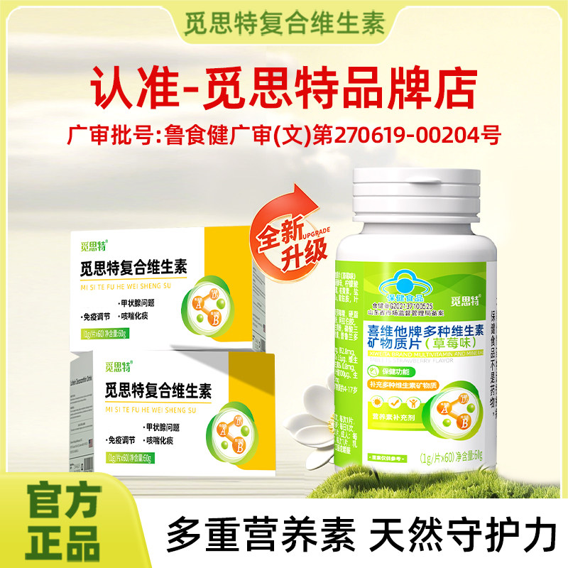 觅思特复合维生素复合硒呵护健康营养