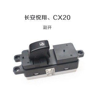 长安CX20老悦翔V5玻璃升降器开关汽车门窗开关主副驾驶前后总成