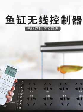 沃尔达c305遥控器无线控制器鱼缸专用无线控制独立分控无线连接