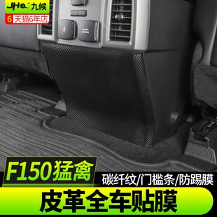 九候猛禽f150 勇猛者15 20款 碳纤纹皮革车门储物箱防踢膜 LTD改装