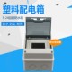 明装 户外防水配电箱 断路器盒 塑料接线箱 墙壁配电盒 空开盒