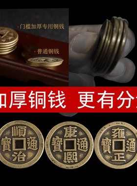 出入平安压门槛过门石下压的五帝钱门槛石装修门口地砖铜钱门坎钱