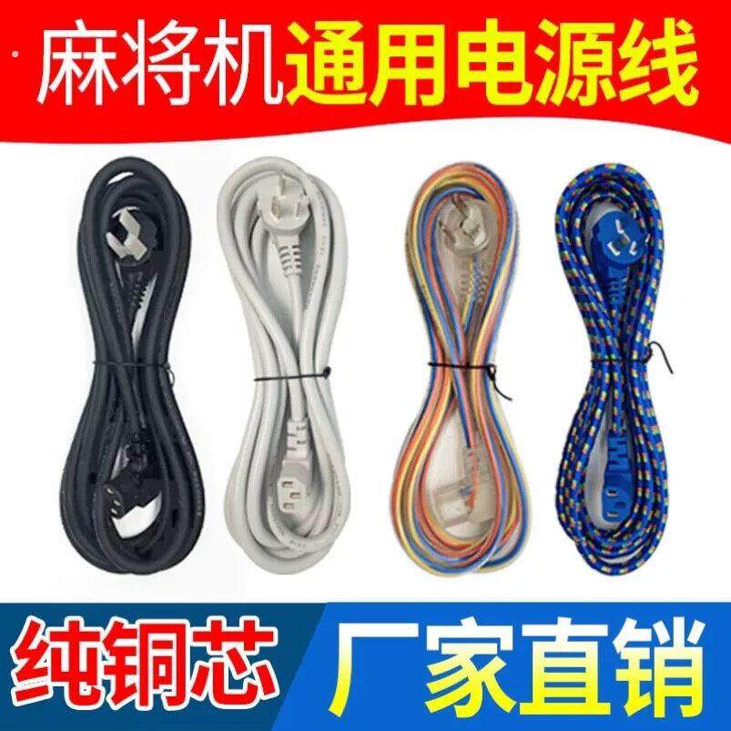 麻将机专用电源线加长通用插头线自动麻将机麻将桌配件大全铜线