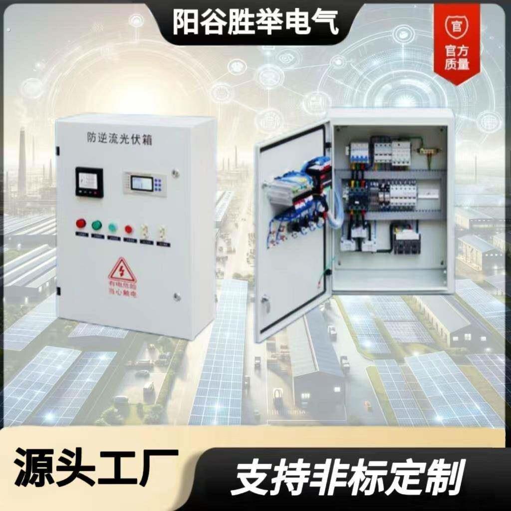 新能源光伏并网箱 光伏分布式发电并网柜光伏配电箱