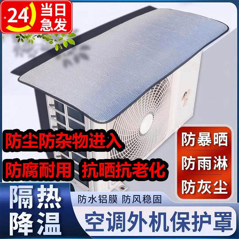 加厚双面铝箔空调外机防晒罩铝膜隔热降温防雨防尘省电家用罩盖