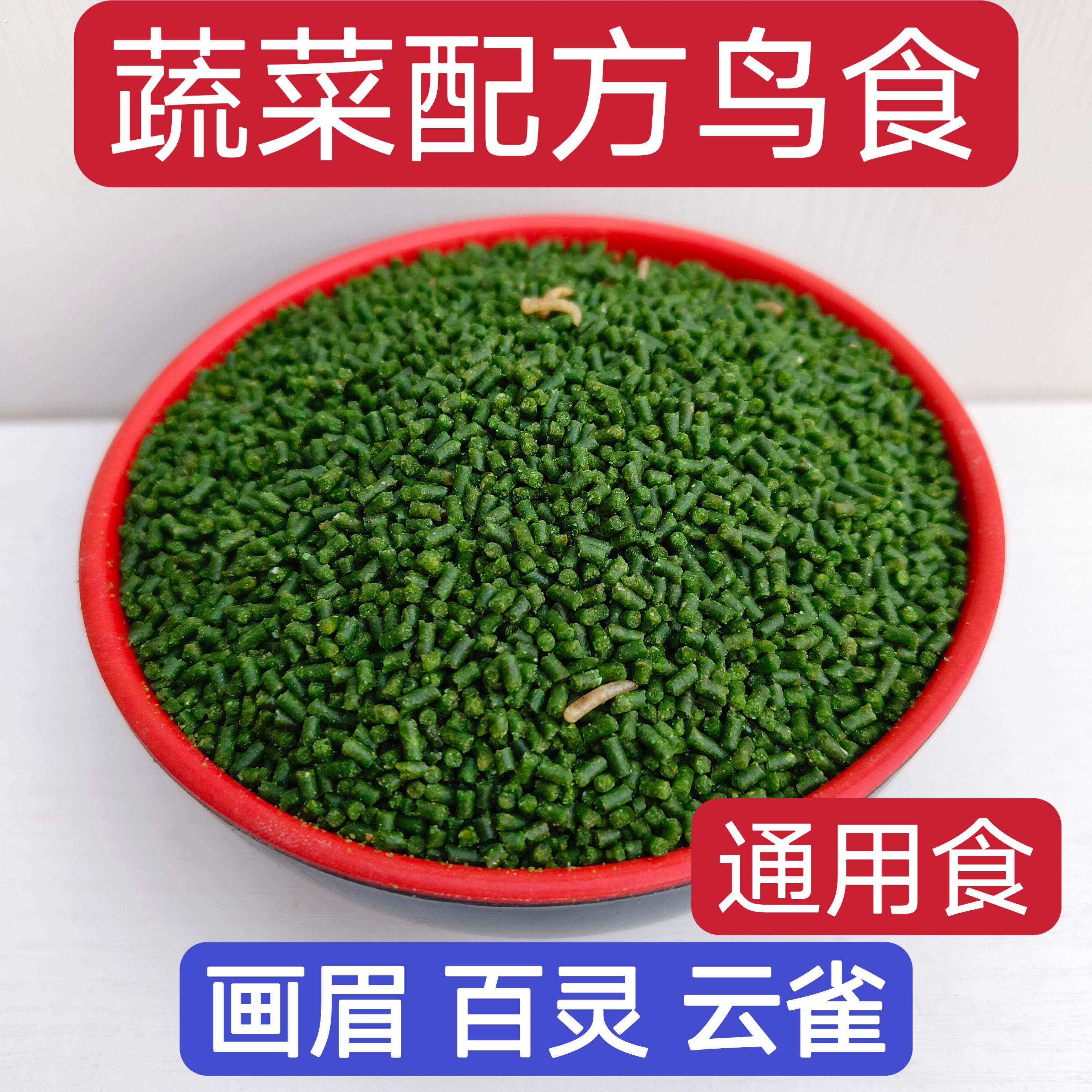 蔬菜画眉鸟食饲料百灵鸟鸟粮云雀宠物鸟观赏鸟灰椋鸟鸟食
