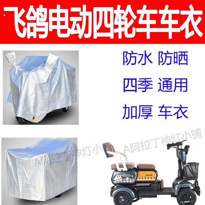 适用飞鸽电动四轮车防雨罩防雨防晒防雪车衣加厚全盖四季车罩