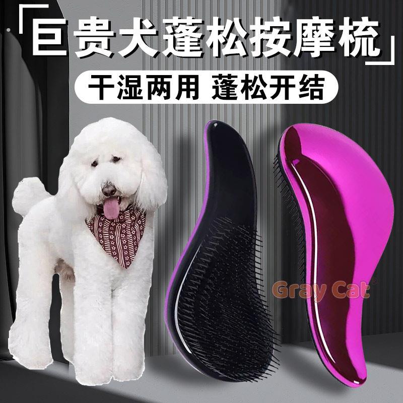 巨型贵宾犬巨贵犬专用梳子狗狗梳毛蓬松拉毛开结神器洗澡按摩刷子