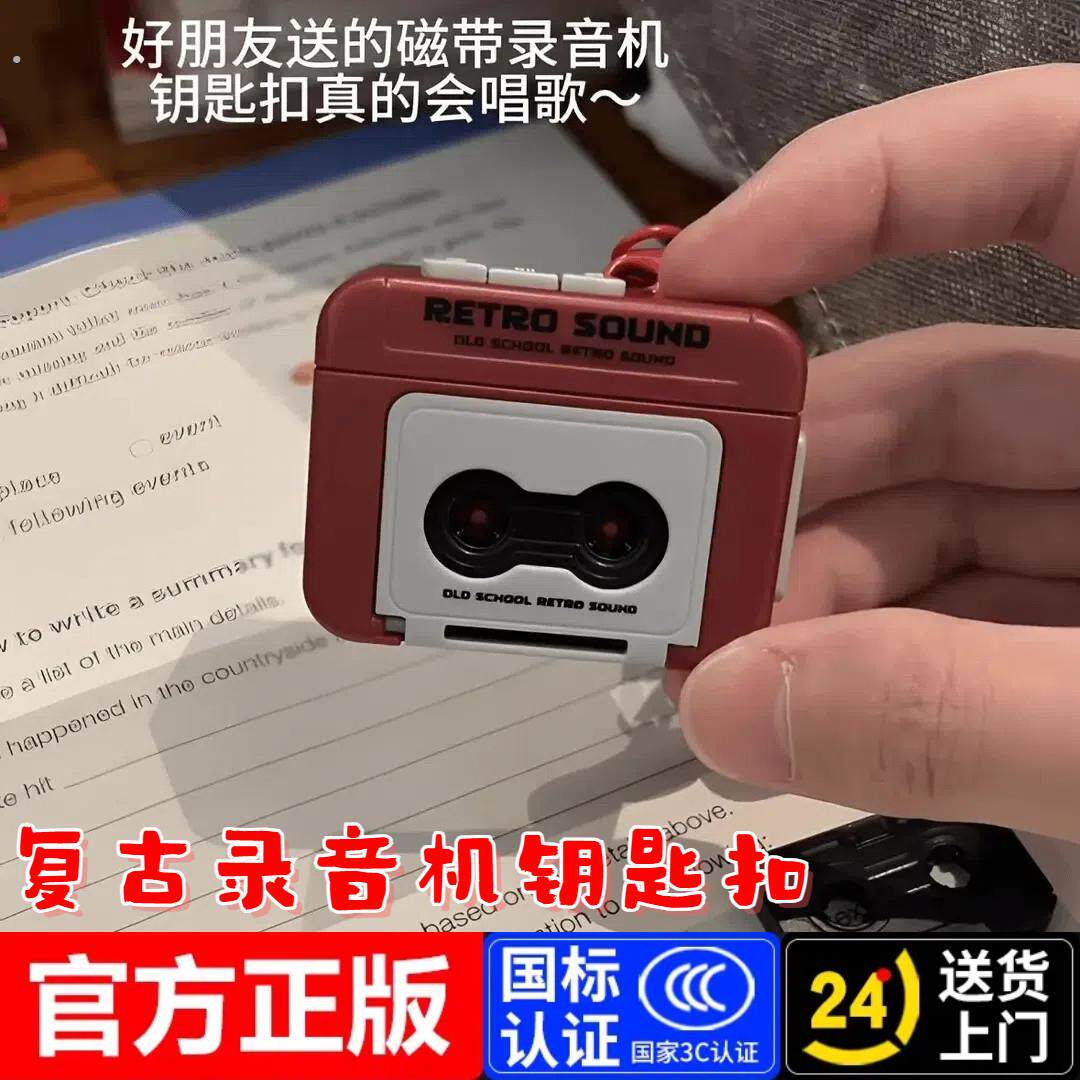 磁带录音机钥匙扣迷你复古收音机会唱歌的音乐盒挂件可录音送朋友