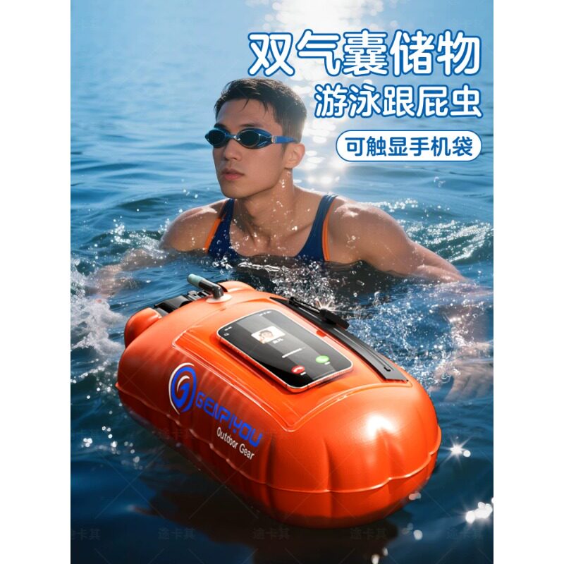 德国双气囊跟屁虫游泳可放手机