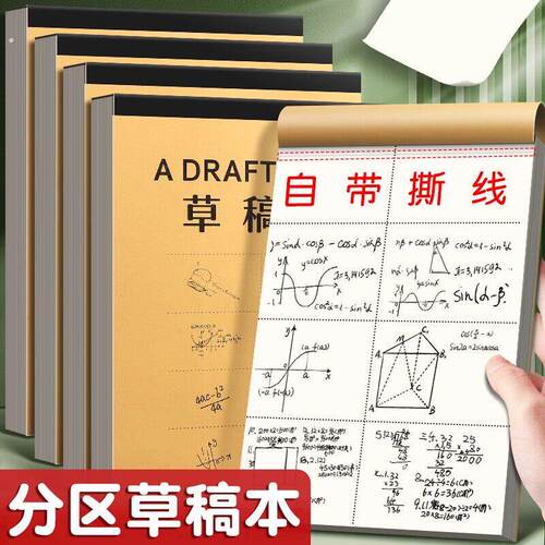 草稿本加厚分区可撕牛皮封面考研专用草稿纸空白纸张演草纸本子