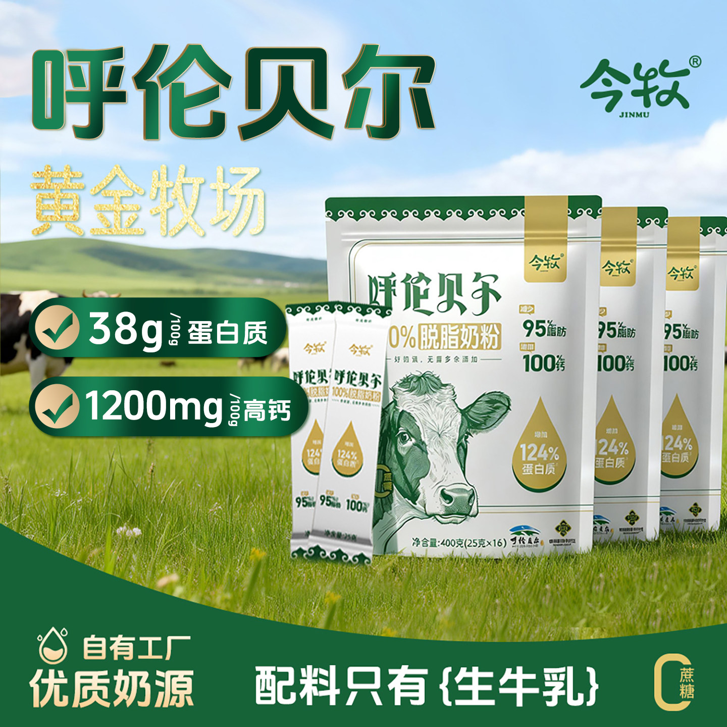今牧呼伦贝尔100%脱脂奶粉高钙