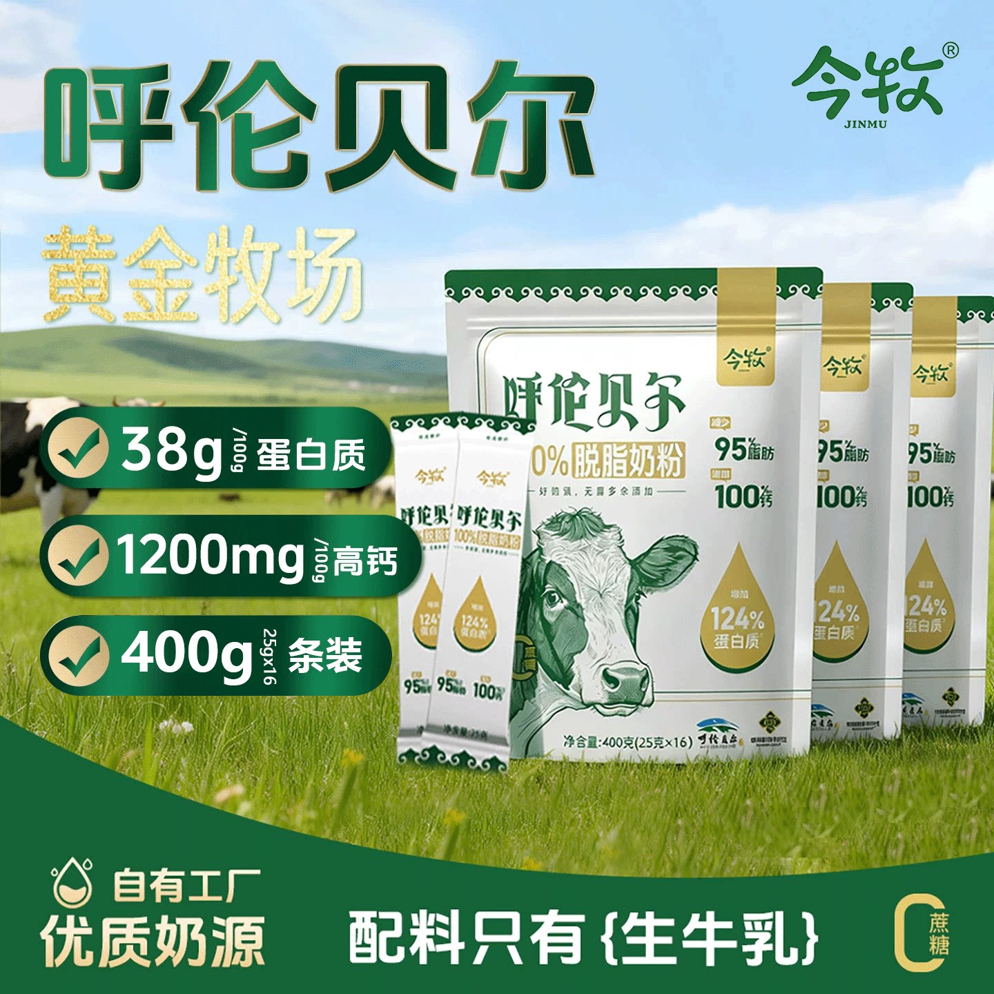 今牧呼伦贝尔100%脱脂奶粉高钙