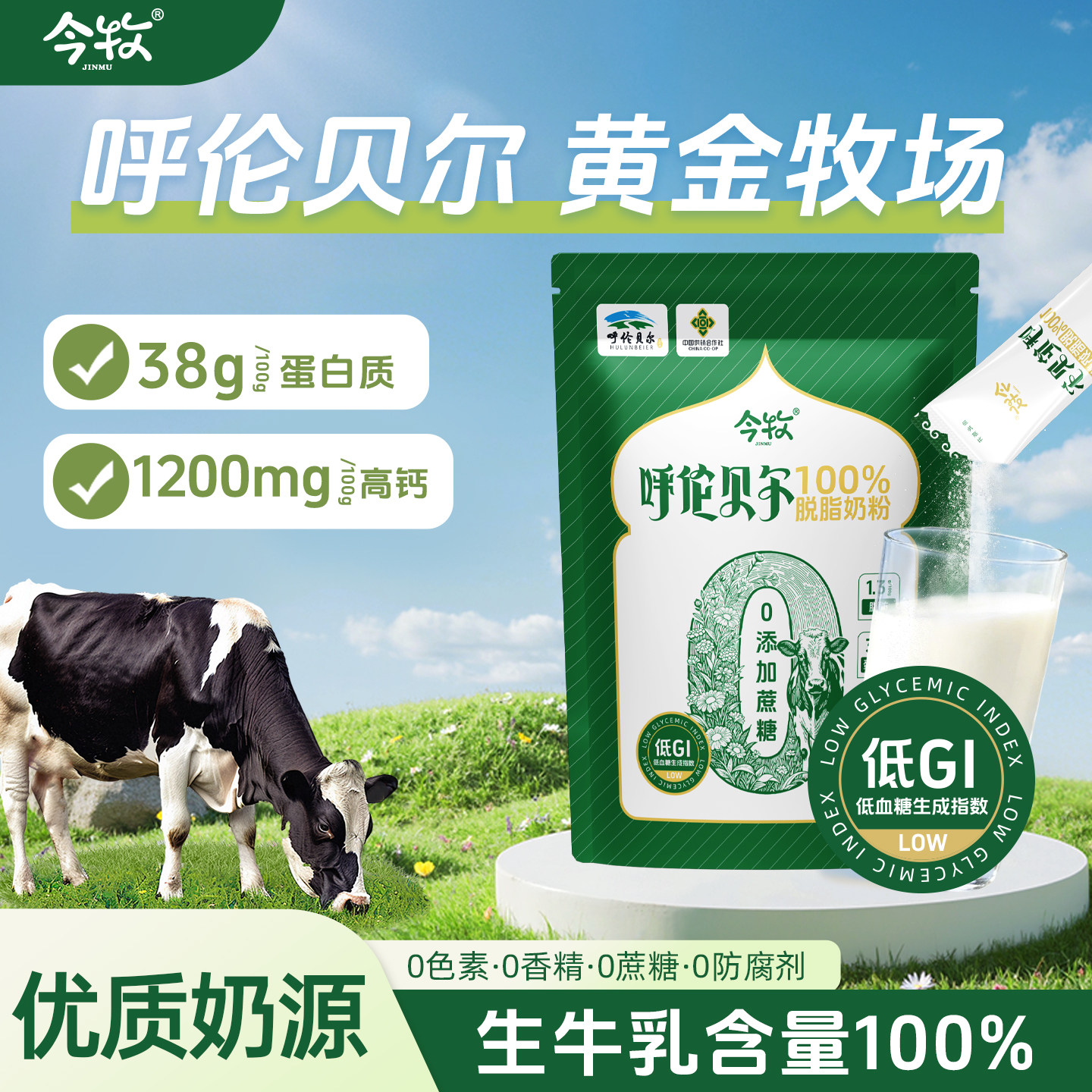 今牧低GI脱脂高钙高蛋白牛奶粉