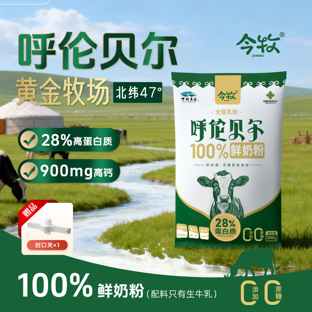 【呼伦贝尔100%鲜奶粉】今牧全脂高钙高蛋白奶粉500g全家营养冲饮