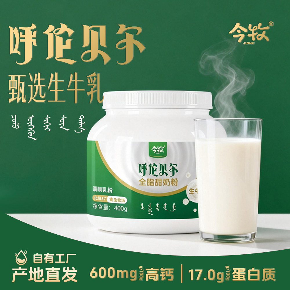 今牧呼伦贝尔全脂甜奶粉400g罐装高钙高蛋白营养奶粉成人学生
