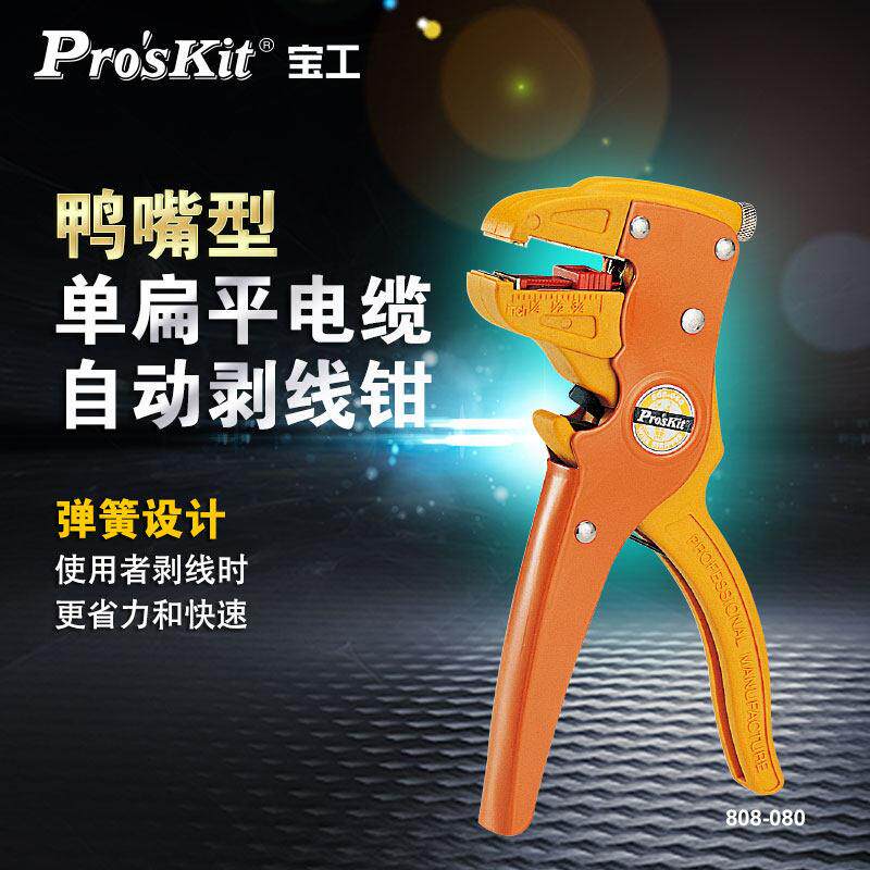 宝工自动剥线钳CP-080多功能鸭嘴式剥皮钳电工扒皮钳鹰嘴拨线钳