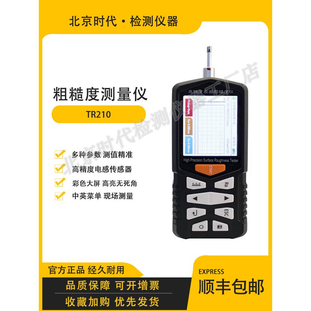 TR200 TR210 粗糙度测量仪北京时代升级款彩色大屏 便携表面