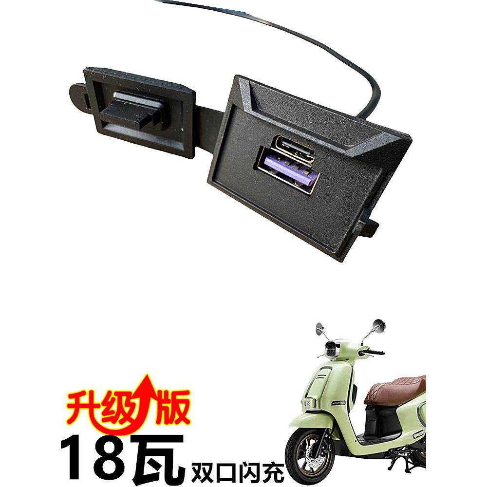 轻骑铃木UY125优驿UE UU小海豚手机USB快速充电头插口18W协议快充