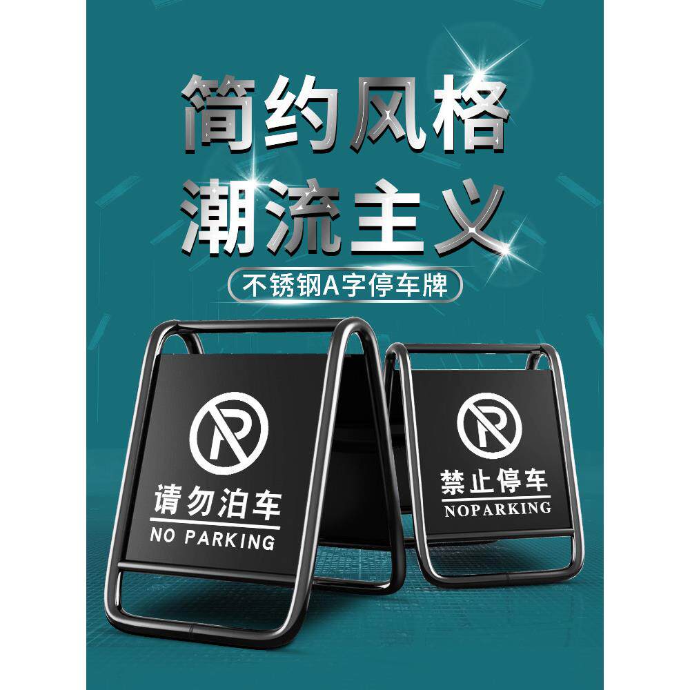 定制黑色不锈钢禁止停车警示牌请勿泊车告示牌专车停车位桩a字牌