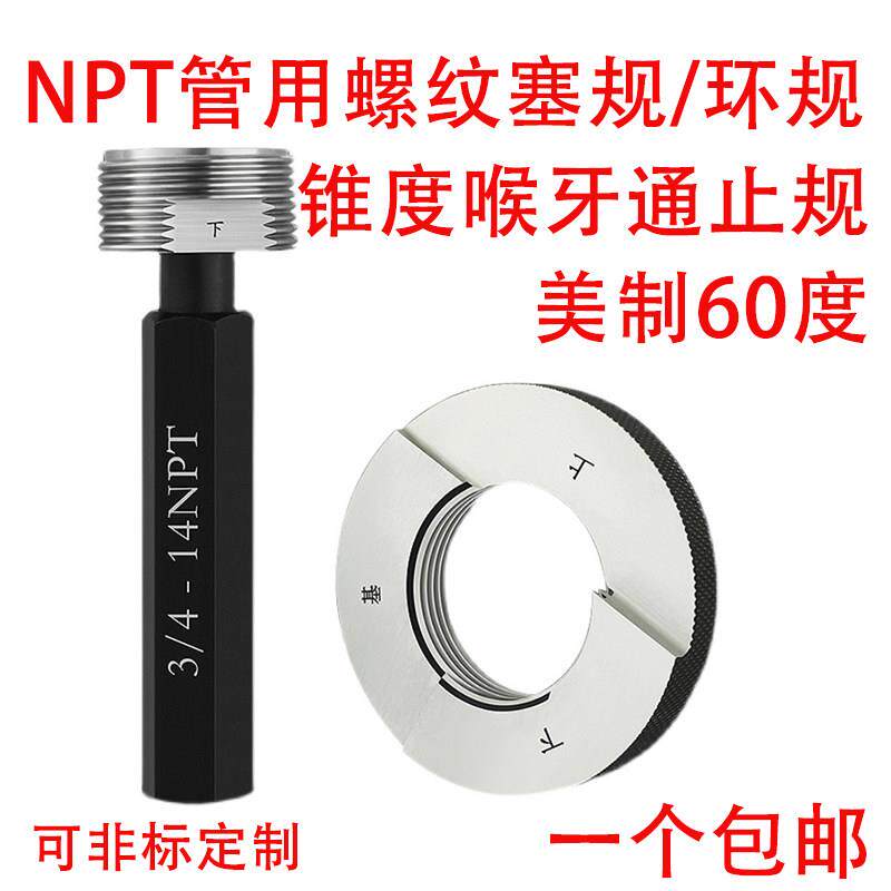 管用螺纹塞规 NPT1/16 1/8 1/4 3/8 1/2 3/4 1寸 2寸锥度喉牙环规