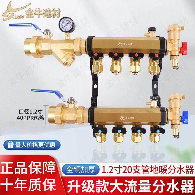 正品金牛建材1.2寸/4分全铜大流量地暖地热集分水器40接20地暖管
