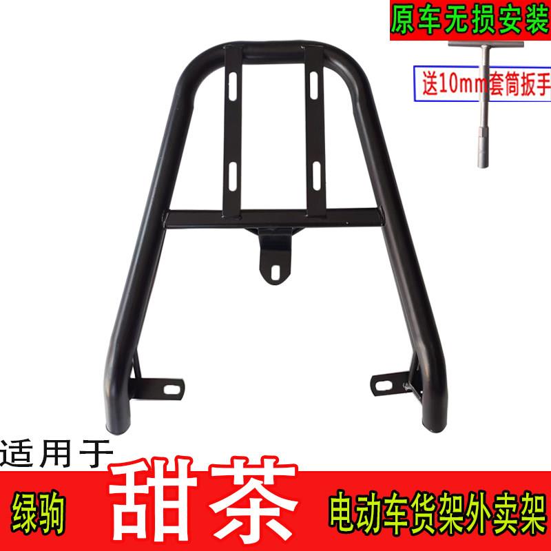 适用绿驹甜茶电动车尾箱货架电瓶后备箱改装延长载物外送一体支架