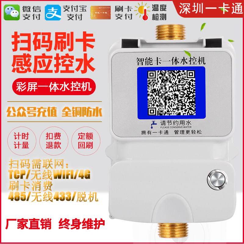 彩屏IC卡水控机微信支付宝扫码控水器微信公众号充值智能插卡水表