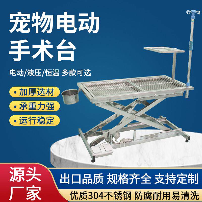 宠物手术台304不锈钢猫狗处置台电动升降液压恒温绝育解刨电动