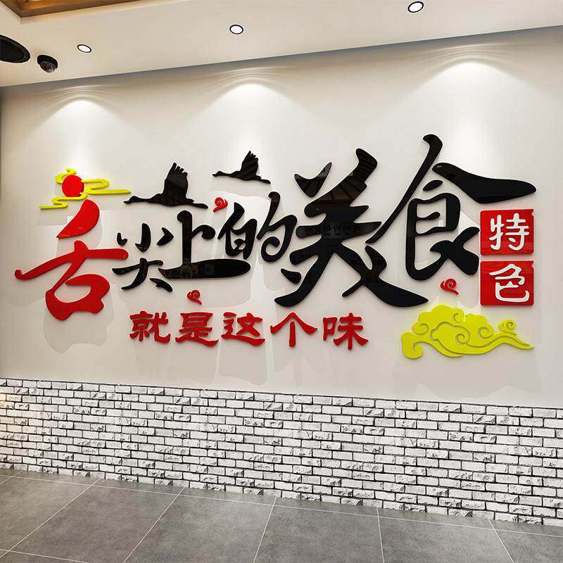 饭店墙面装饰农家院乐背景3d立体压克力餐饮馆墙壁贴纸包间墙贴画