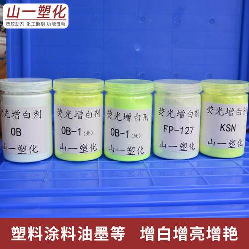 荧光增剂OB OOB OB-1 B--1 料FP127 KSN KC白B CBS 塑油墨涂料涤