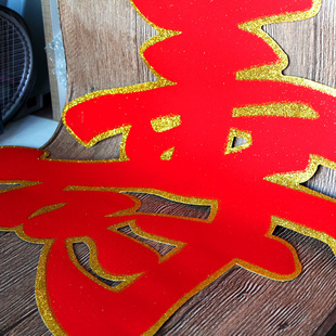 包邮 饰墙贴纸老人祝寿用品 大号植绒寿字贴一对价生日寿宴装