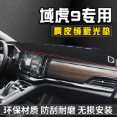 江铃域虎9仪表台防晒避光垫车内装 饰用品大全中控台防晒垫遮光垫