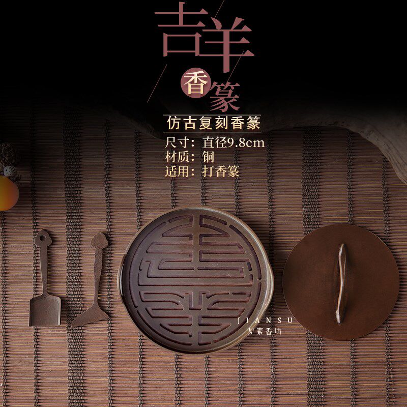 见素香坊督造 吉羊(吉祥)香篆9.8cm铜器香道工具复刻印香图谱