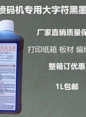 大字符喷码机打码机专用快干黑色油墨墨水不堵头清晰不褪色包邮1L