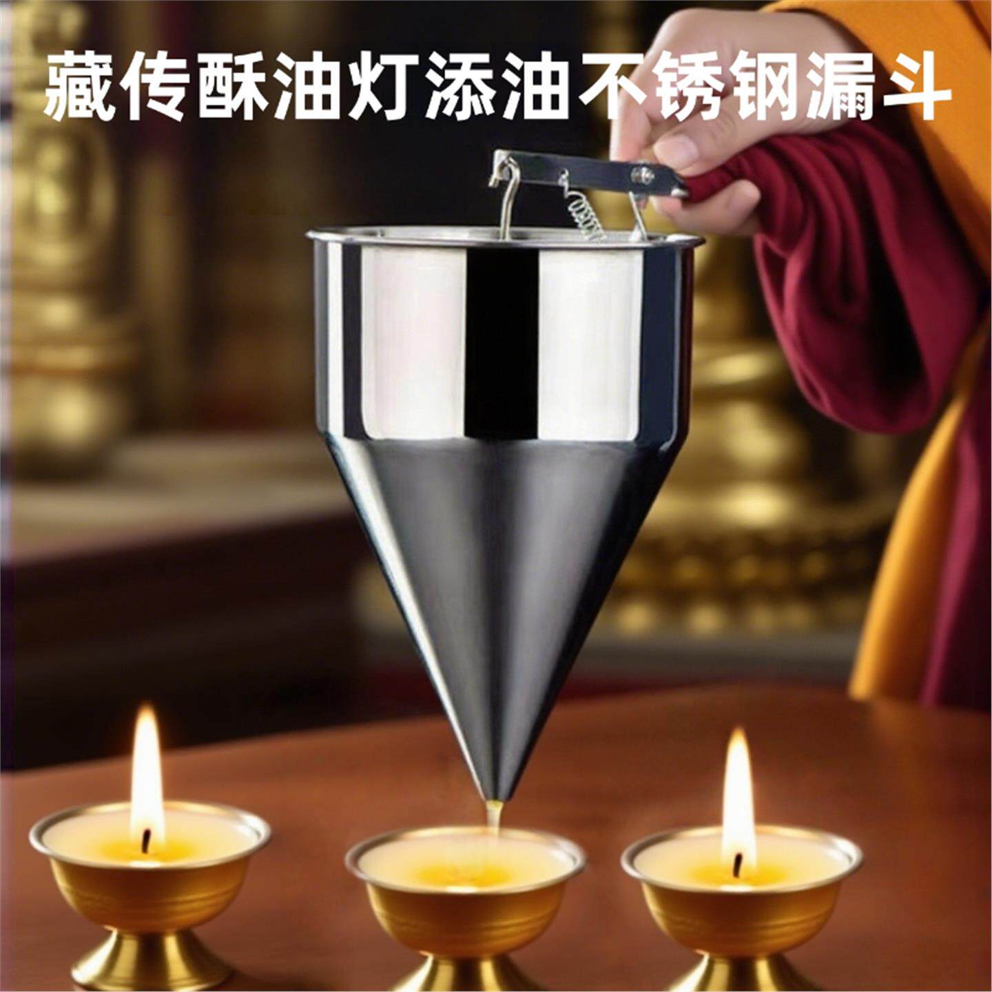 酥加油器供灯藏族添漏斗座