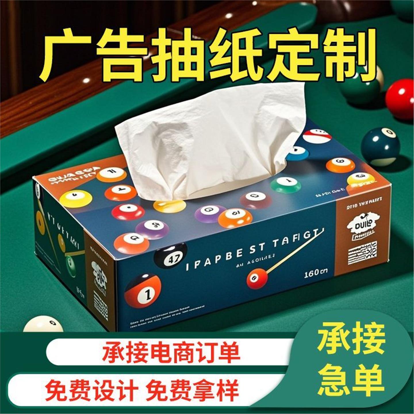 商用盒装纸巾log抽广告定