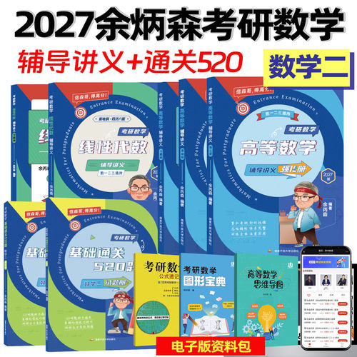 官方现货森哥2027余丙森概率论考研数学森哥高数线代概率论辅导讲义基础通关520题考研数学一二三27年搭李林张宇武忠祥李永乐