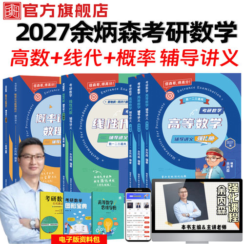 余丙森考研数学高等数学辅导讲义