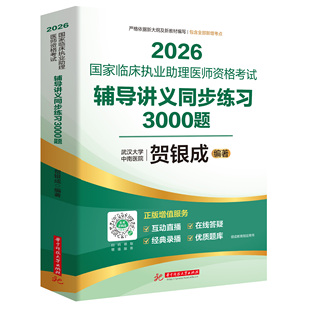 贺银成2026国家临床执业助理医师资格考试辅导讲义同步练习3000题国家临床执业医师题库正版金银成2026年银城