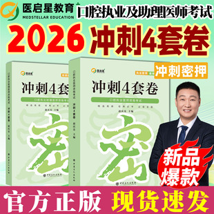 现货速发】医启星冲刺4套卷2026赵庆乐口腔执业助理医师考试冲刺4套卷真题必刷题库口腔执医证实践技能图解手册思维导图配套练习题