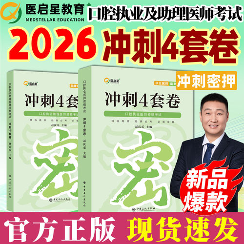 医启星口腔执医冲刺4套卷真题