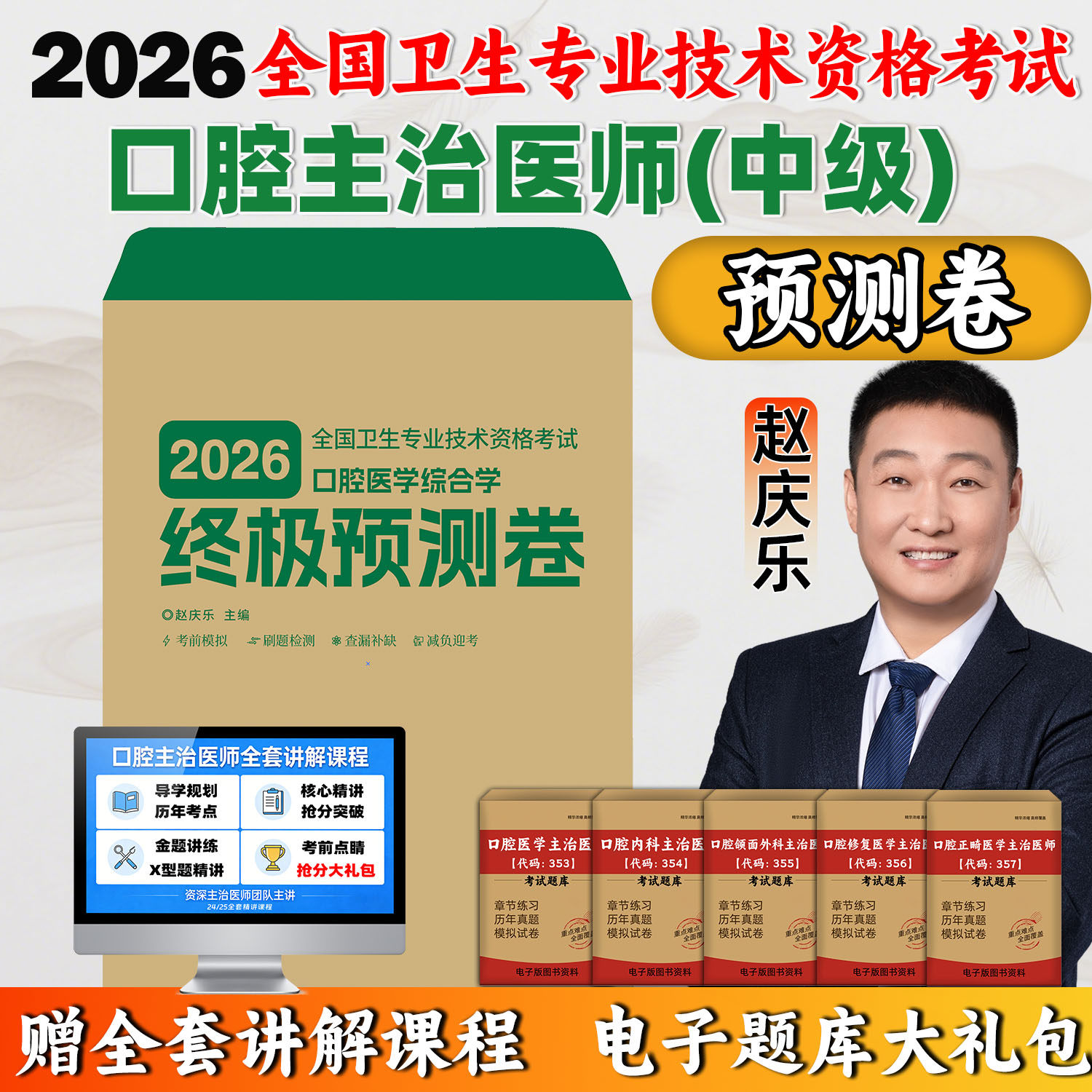 2026年口腔主治医师考试冲刺卷赵庆乐口腔中级全国卫生资格考试口腔医学综合学终极预测卷启星金英杰口腔医师中级考试资料电子题库